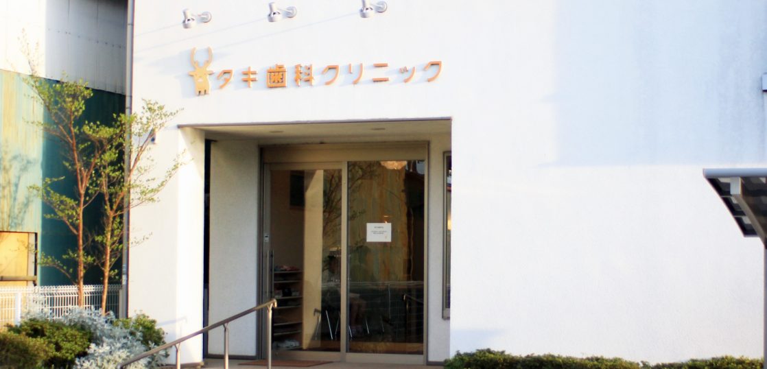 タキ歯科医院　外観
