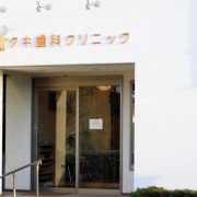 タキ歯科医院　外観