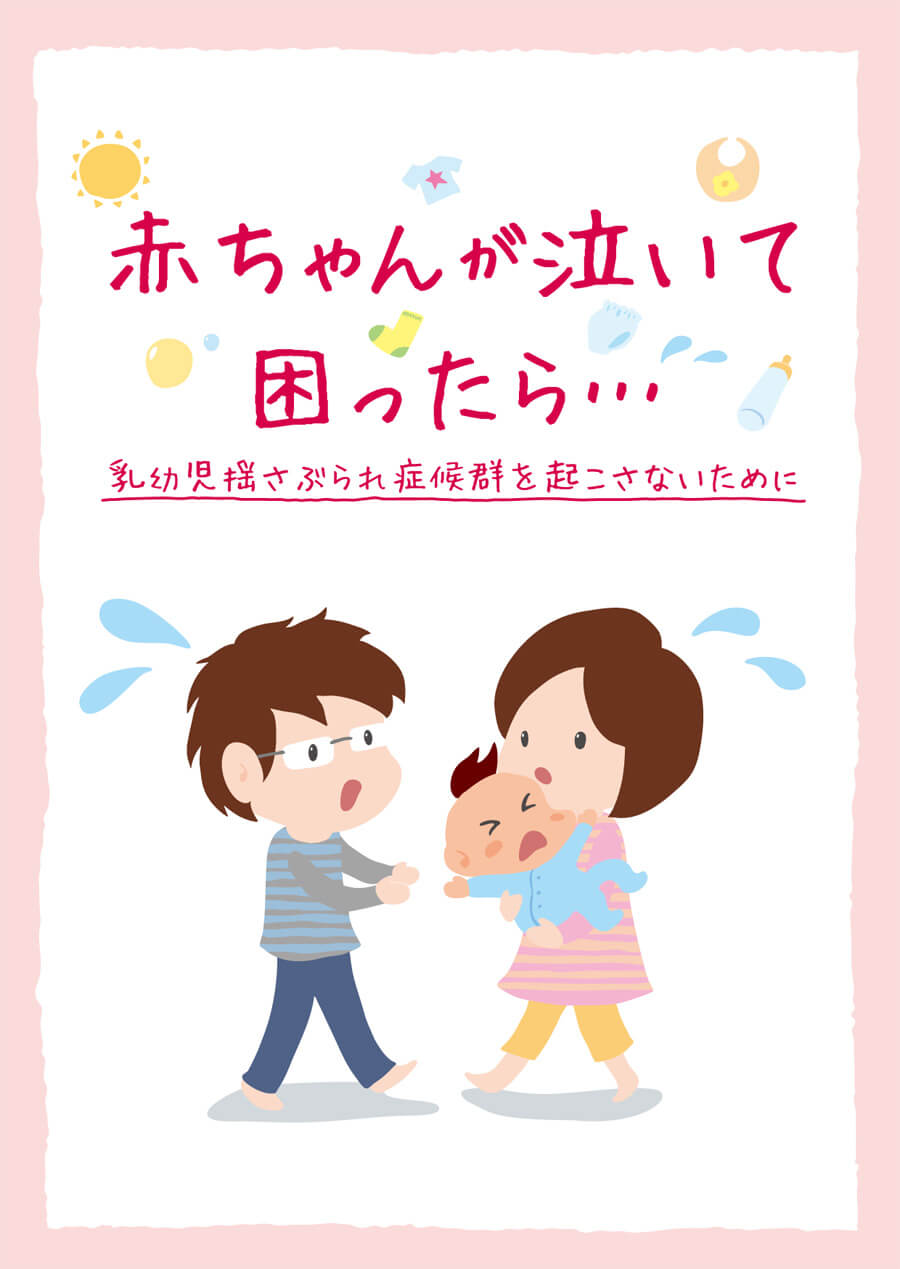 神奈川県からのリーフレット「赤ちゃんが泣いて困ったら」