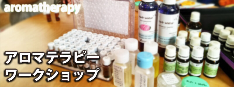 アロマテラピーワークショップ