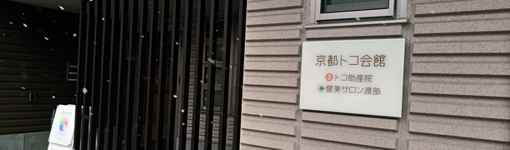 京都トコ会館