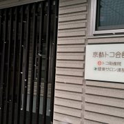 京都トコ会館