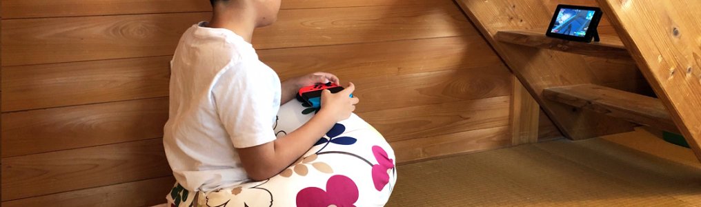 ゲームをするときに授乳クッション