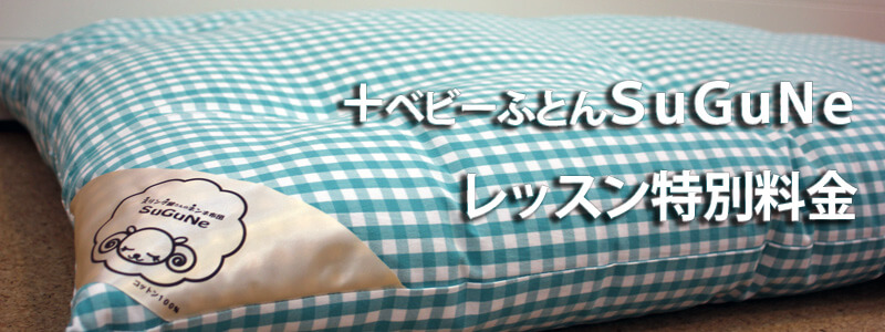 ベビーふとんSuGuNeご購入のお客様