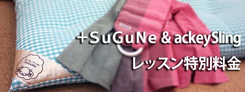 ベビーふとんSuGuNeとあっきースリングご購入のお客様