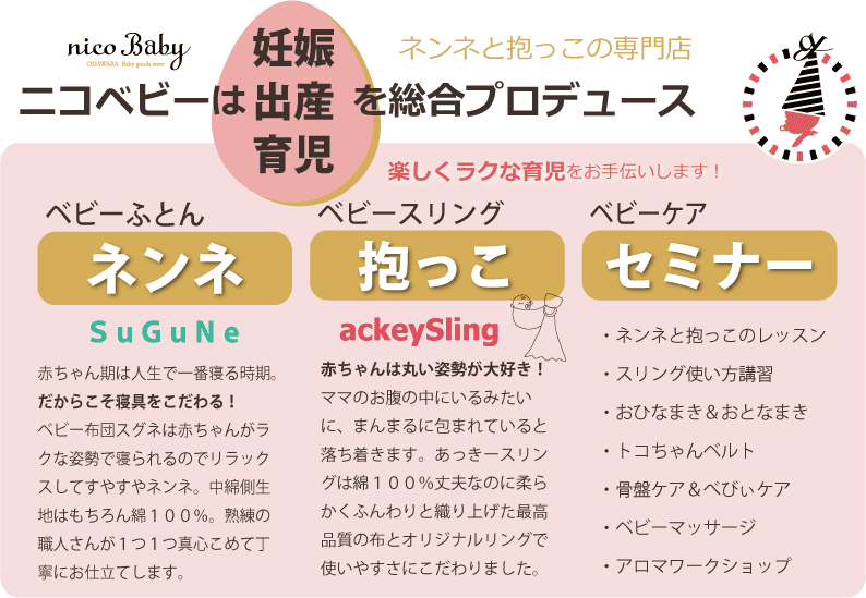 ニコベビーは妊娠育児の総合プロデュース