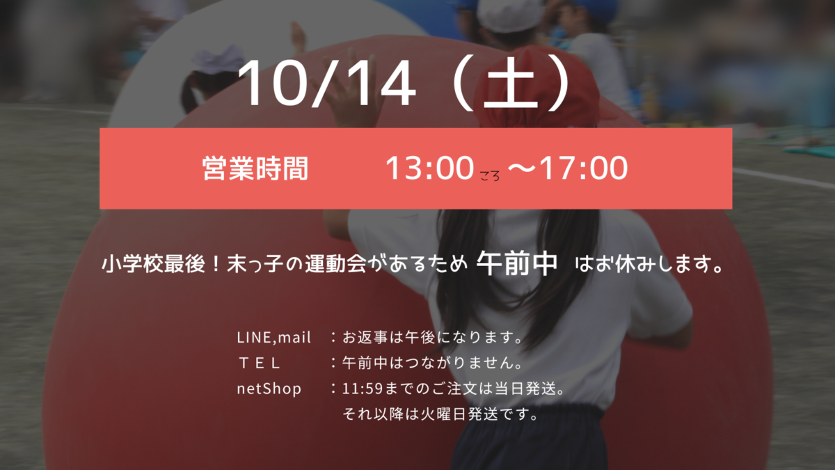 2023/10/14（土）ＡＭ休み