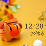 【年末年始】お休みのお知らせ