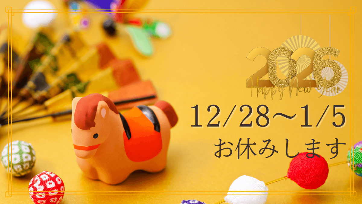 【年末年始】お休みのお知らせ